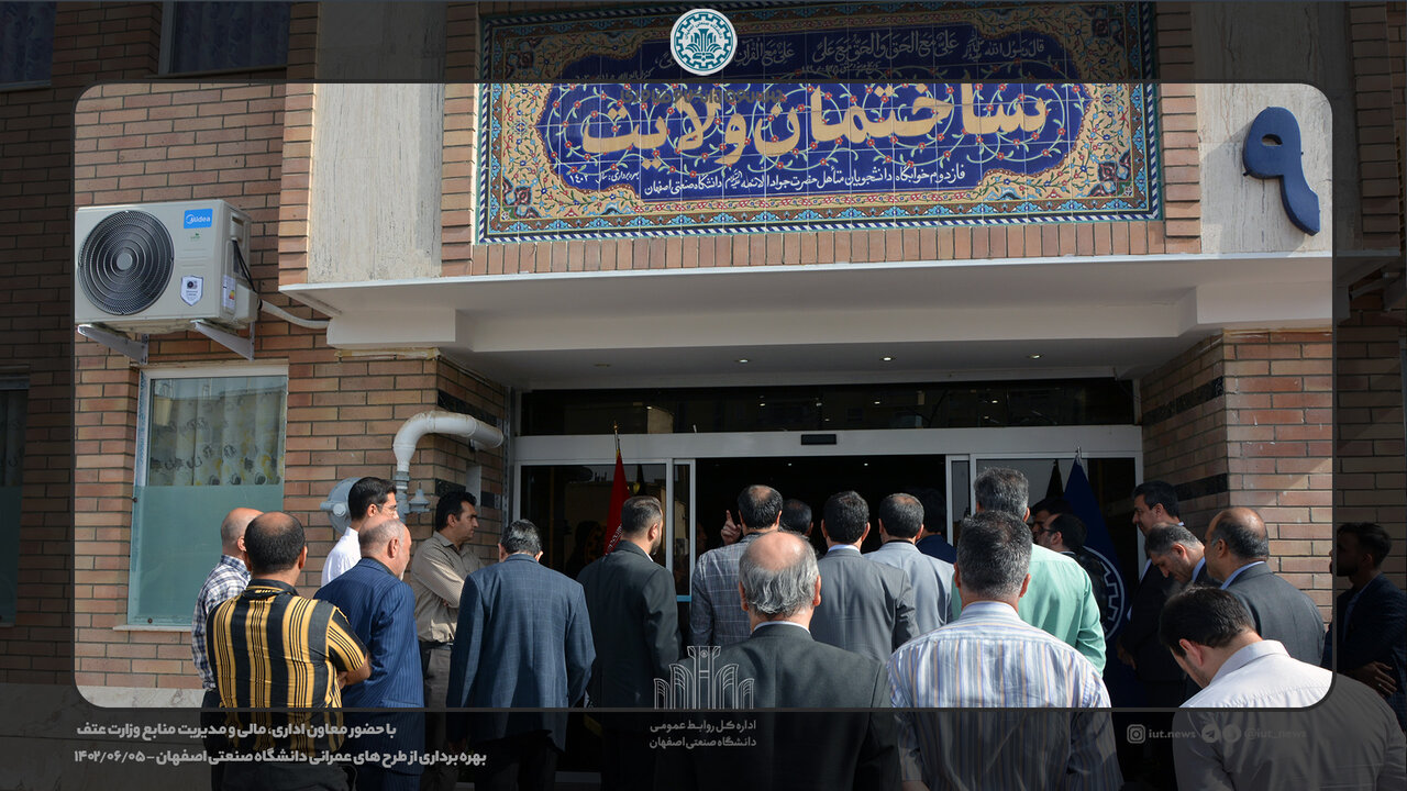 بهرهبرداری از طرحهای عمرانی دانشگاه صنعتی اصفهان