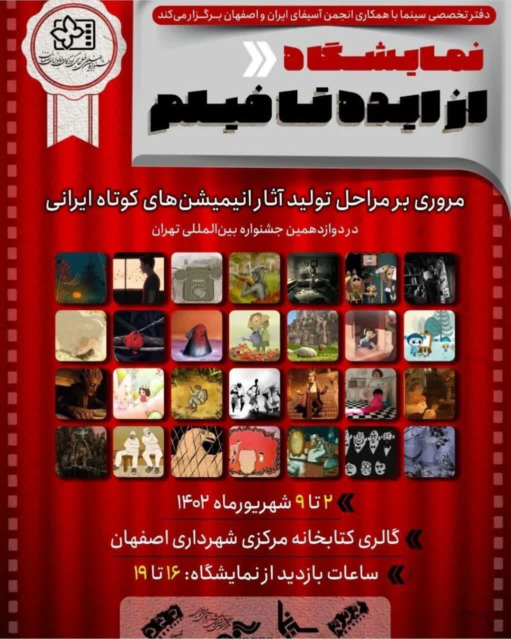 مروری بر مراحل تولید آثار انیمیشن‌های کوتاه ایرانی در نمایشگاه «از ایده تا فیلم»
