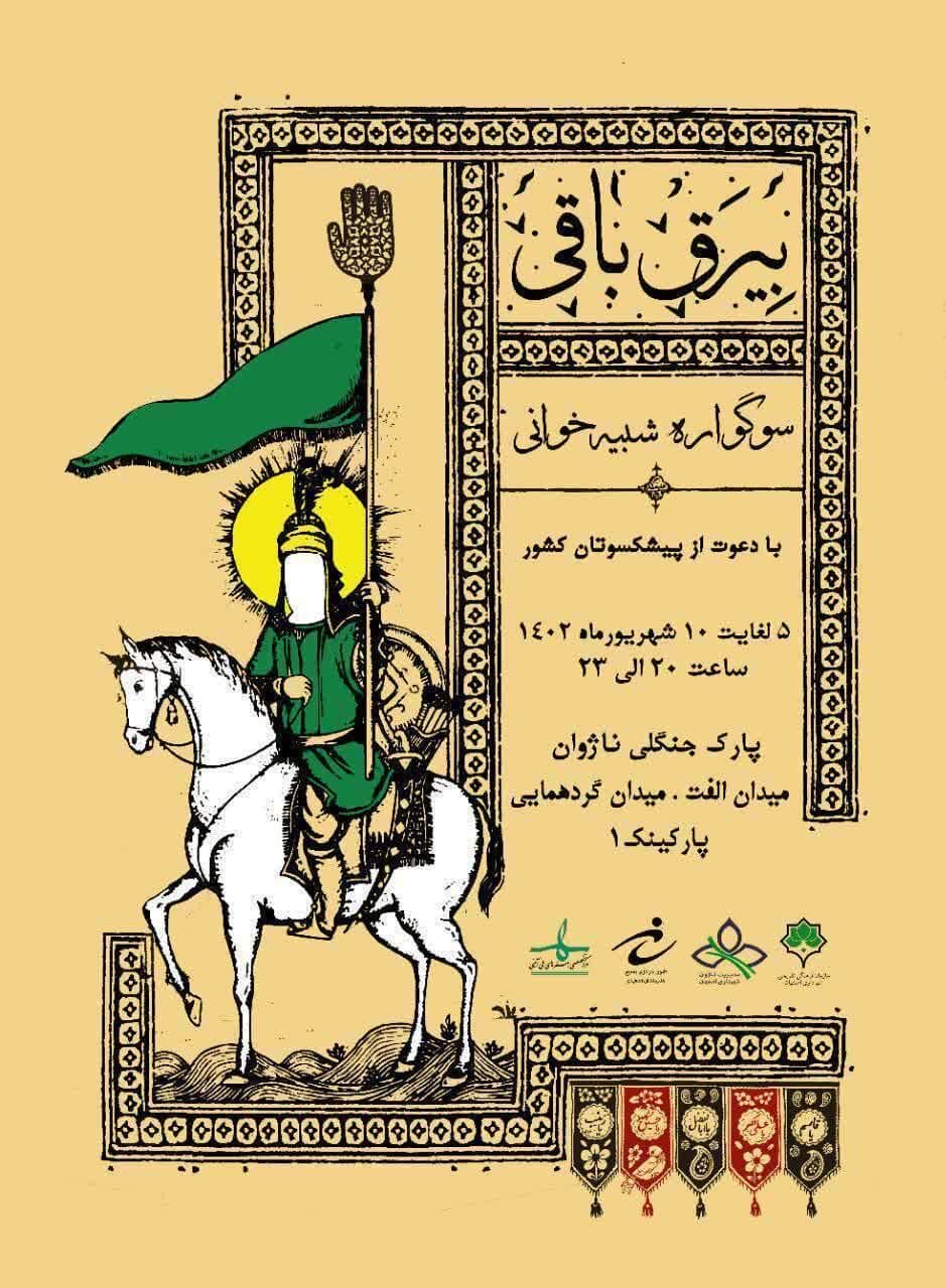 برگزاری سوگواره شبیهخوانی «بیرق باقی» در ناژوان