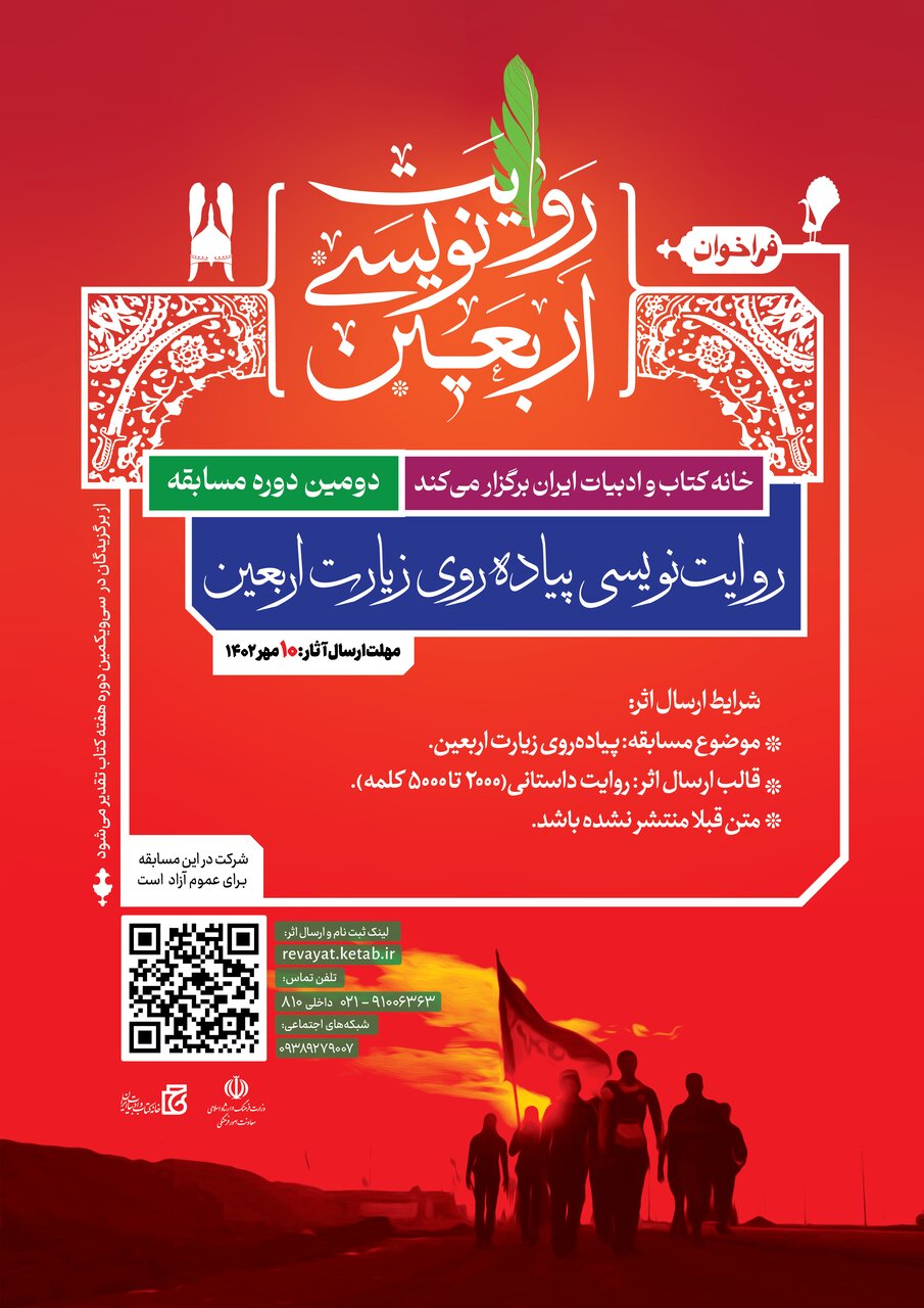 فراخوان مسابقه «روایتنویسی پیادهروی زیارت اربعین» اعلام شد