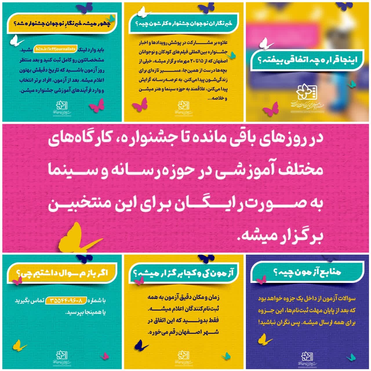 چطور خبرنگار جشنواره فیلم کودکان و نوجوانان شویم؟+ جزئیات ثبتنام