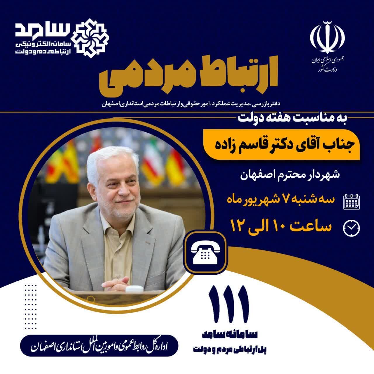 شهردار اصفهان در سامانه تلفنی ۱۱۱ سامد پاسخگوی مردم خواهد بود