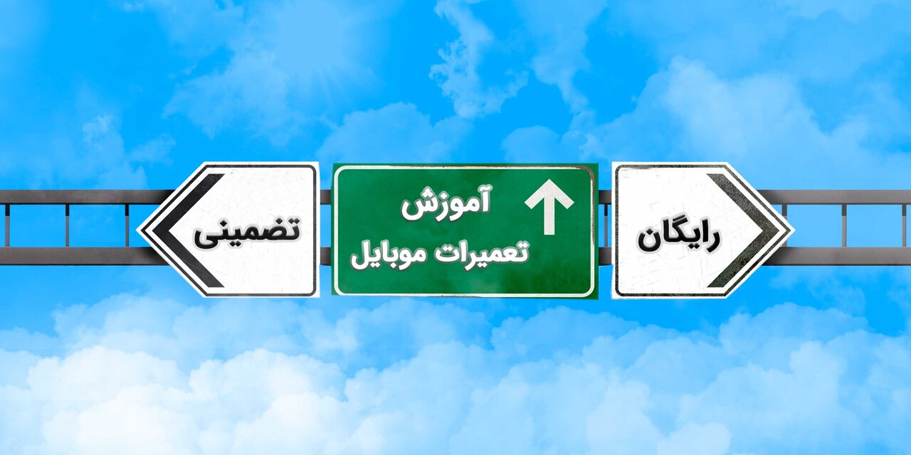 چگونه میتوانید تخصص تعمیرات موبایل را یاد بگیرید و آیا این شغل پر درآمدی است؟