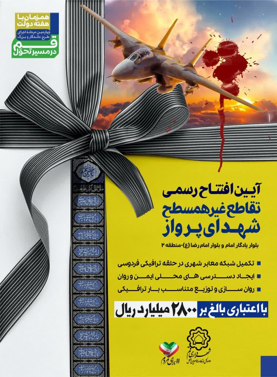 آغاز چهارمین مرحله از طرح ماندگار قم در مسیر تحول/ افتتاح رسمی تقاطع غیرهمسطح شهدای پرواز