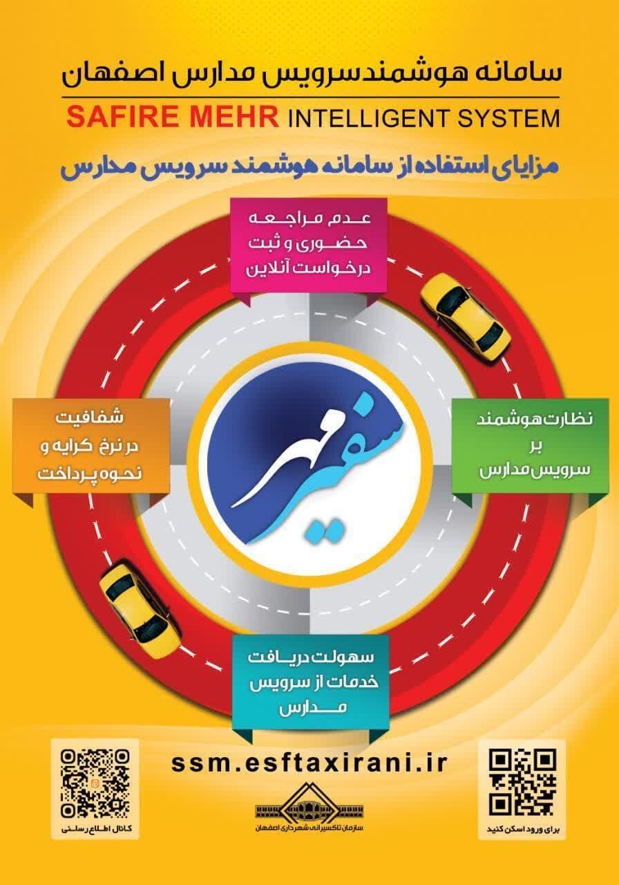 صفر تا صد سامانه سرویس مدارس «سفیر مهر» در اصفهان