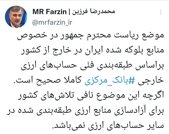 موضع رئیس جمهور در مورد پولهای بلوکه شده صحیح است