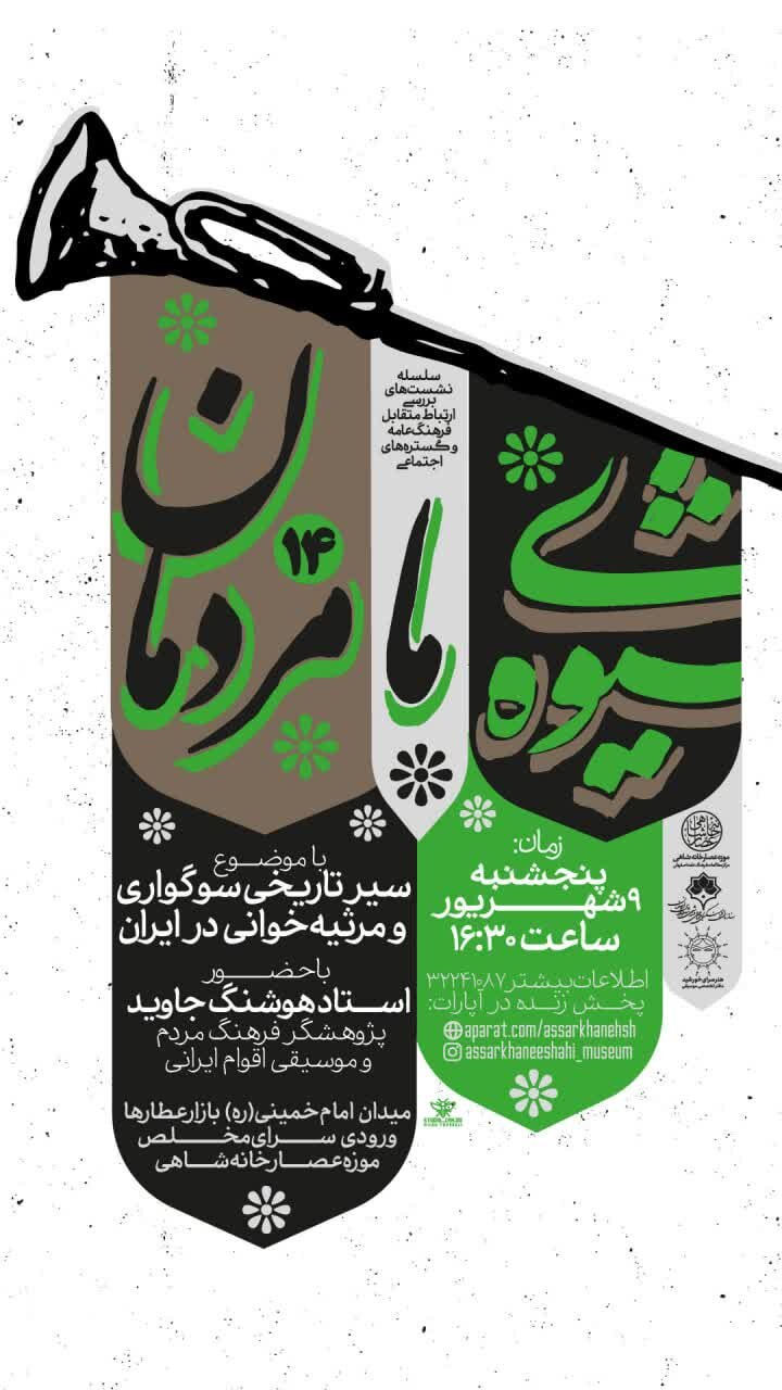 همراه با «سیر تاریخی سوگواری و مرثیه خوانی در ایران» در نشست شیوه ما مردمان