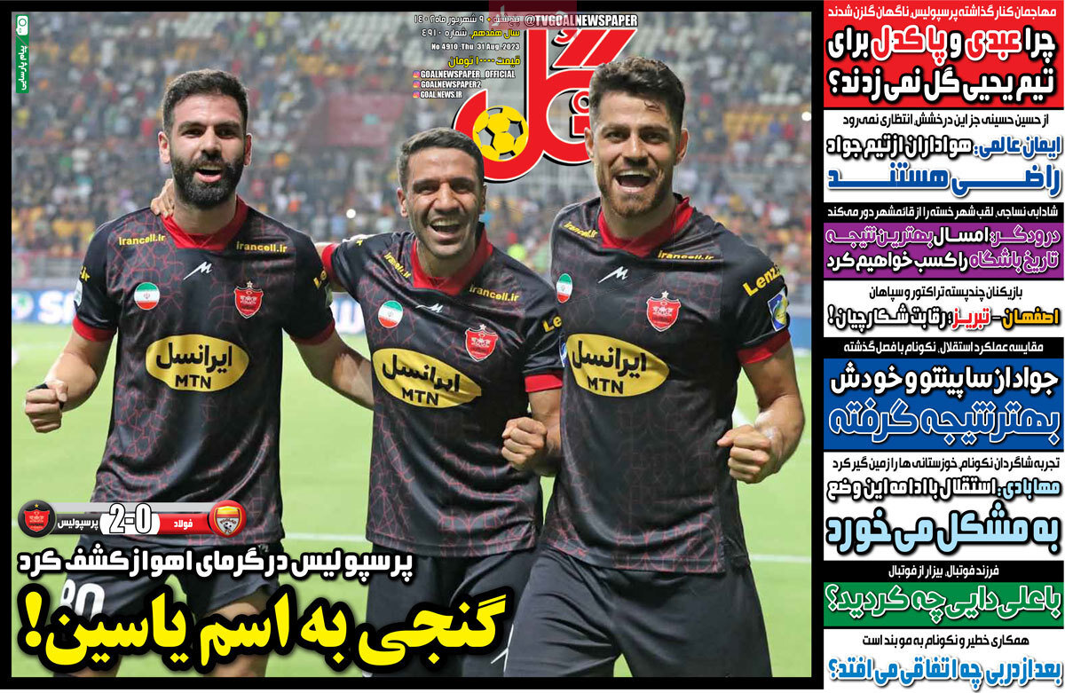 روزنامههای ورزشی پنجشنبه ۹ شهریور ۱۴۰۲
