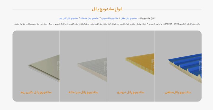 استاندارد ساندویچ پانل چیست و چطوری بهترین ساندویچ پانل را تشخیص بدهیم؟ استاندارد ساندویچ پانل چیست و چطوری بهترین ساندویچ پانل را تشخیص بدهیم؟