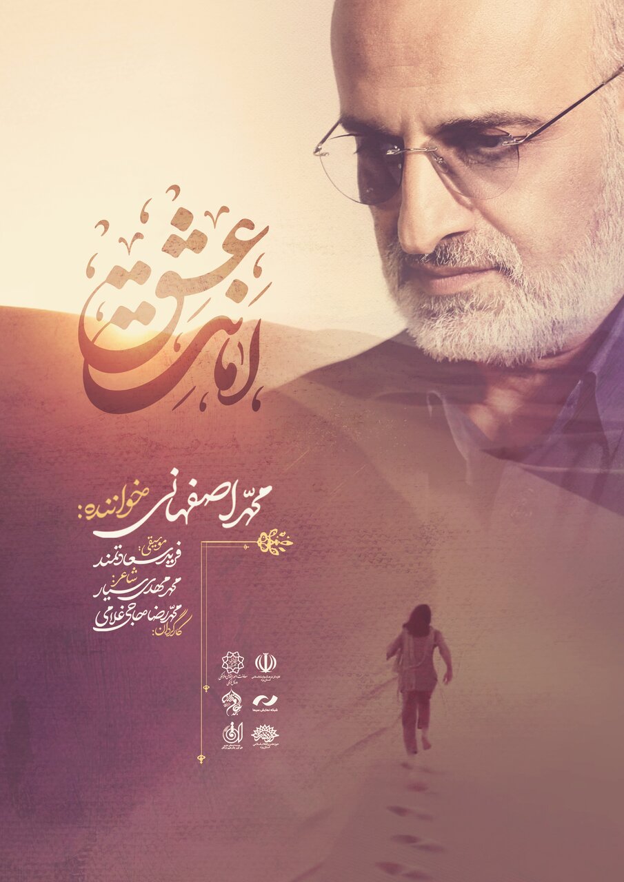 محمد اصفهانی نماهنگ «امانت عشق» را منتشر کرد+ فیلم