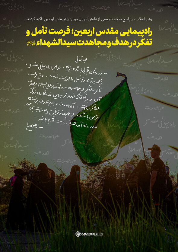 پاسخ رهبر انقلاب به نامه جمعی از دانشآموزان درباره راهیپیمایی اربعین