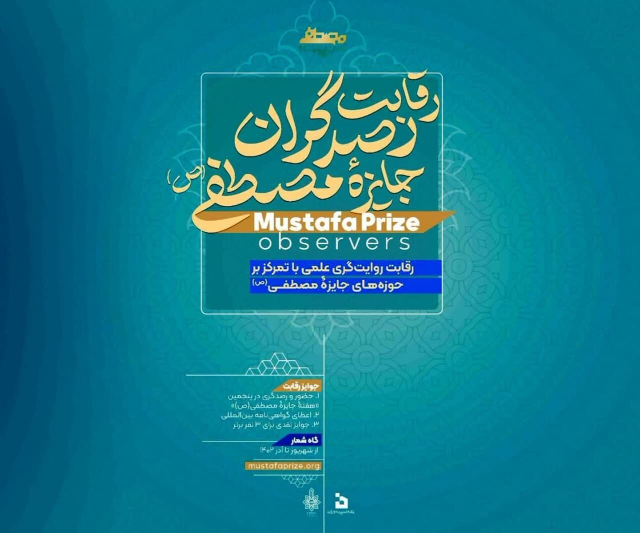 رقابت رصدگران جایزه مصطفی (ص) برگزار میشود