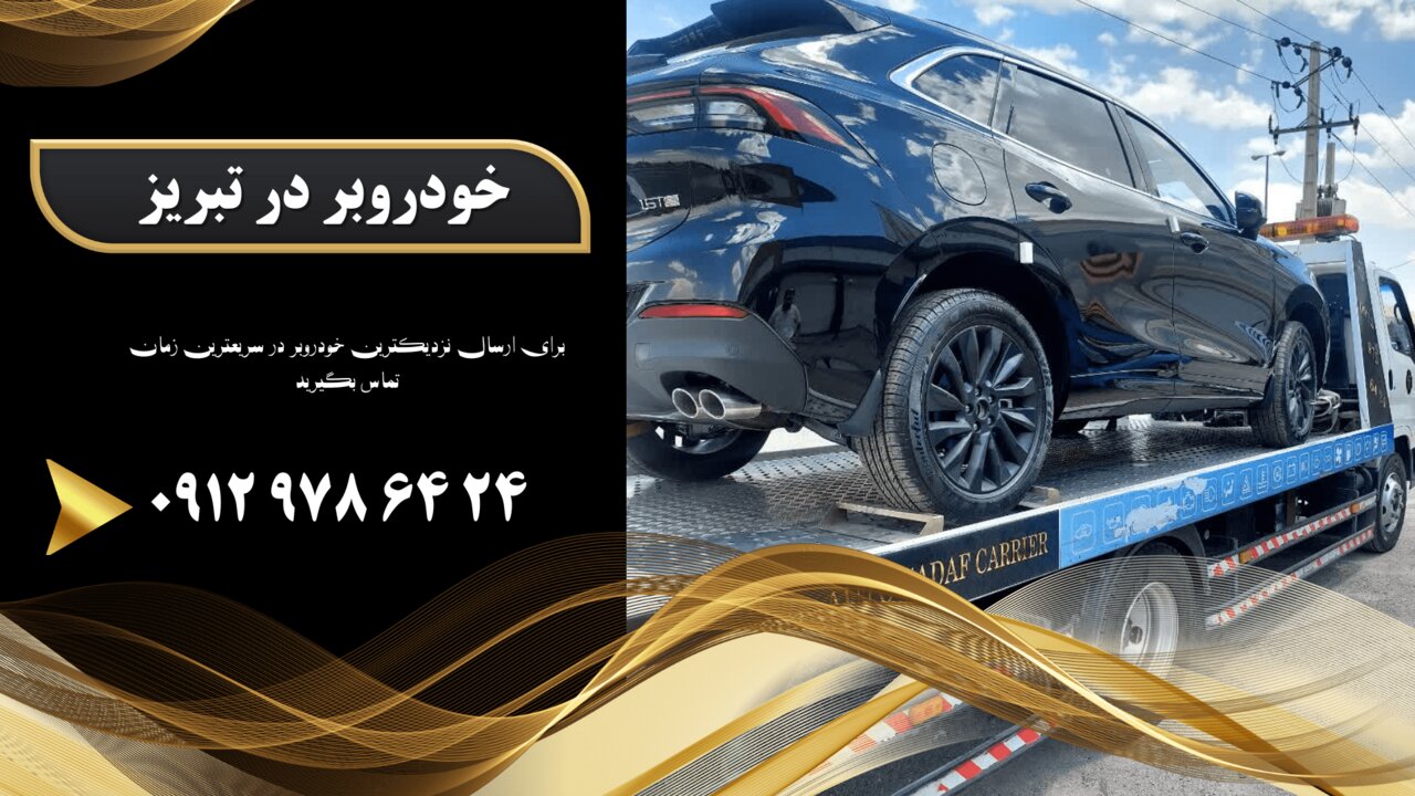 خودروبر در تبریز