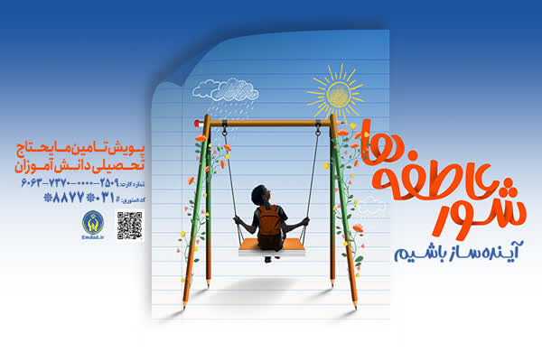 حمایت کمیته امداد از ۴۵ هزار محصل/ حمایت از دانشآموزان در قالب طرح «شور عاطفهها»