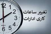 شناورسازی ساعت فعالیت ادارات از یکم مهرماه