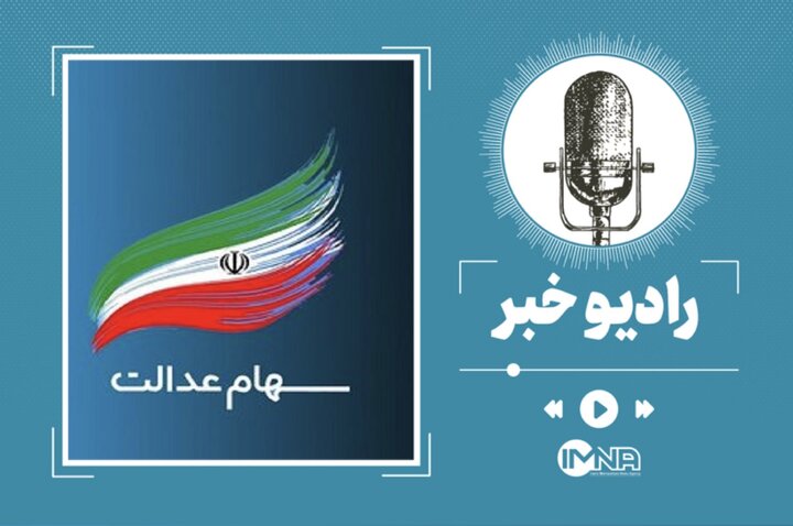 آخرین فرصت دریافت سود سهام عدالت متوفیان در سال ۱۴۰۲ آخرین فرصت دریافت سود سهام عدالت متوفیان در سال ۱۴۰۲