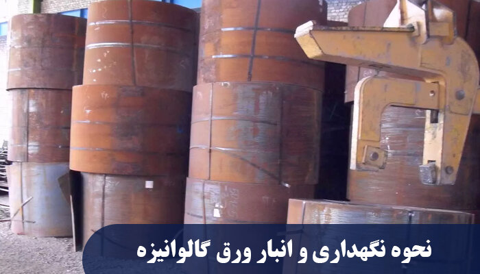 انواع ورق گالوانیزه، کاربرد هرکدام و شرایط نگهداری