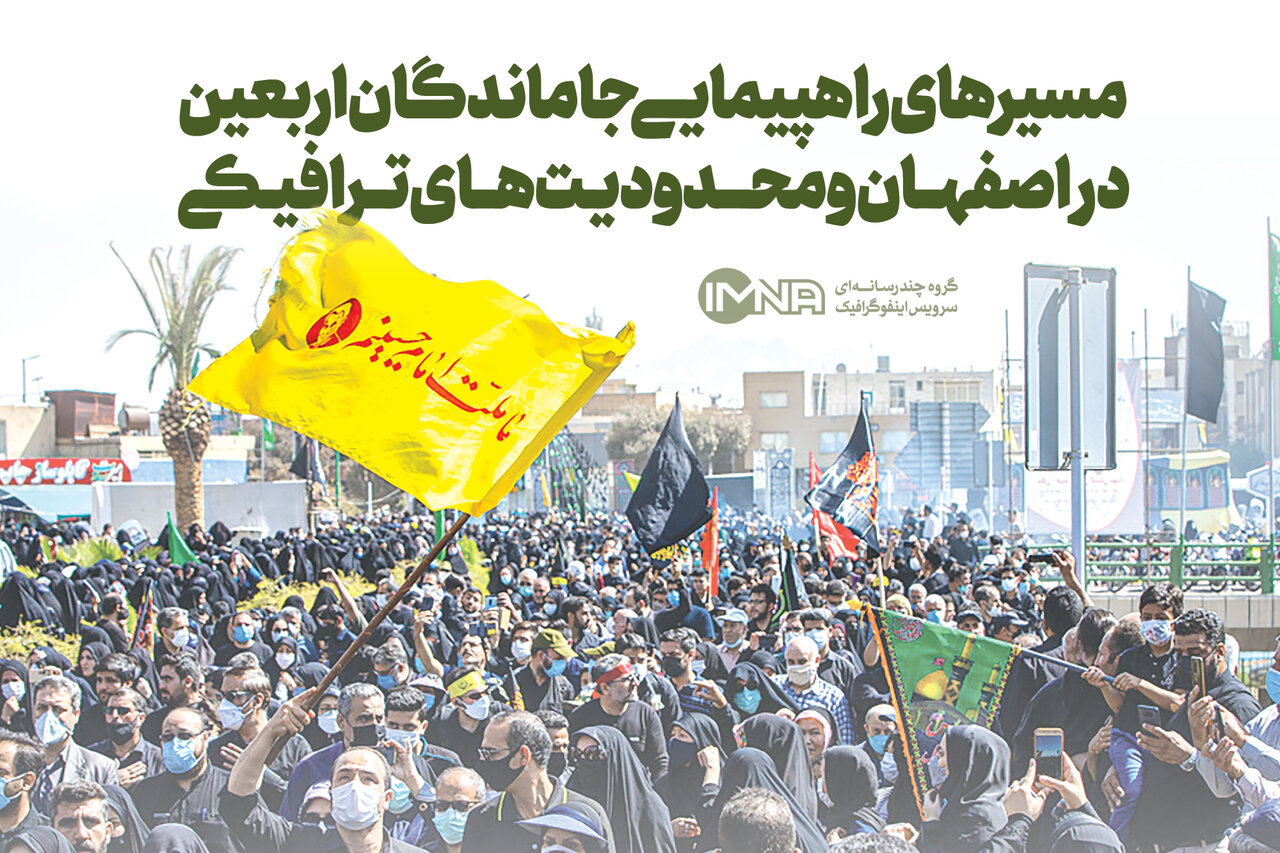 راهپیمایی جاماندگان اربعین ۱۴۰۲ در اصفهان + مسیرها ، محدودیت ترافیکی و جزئیات