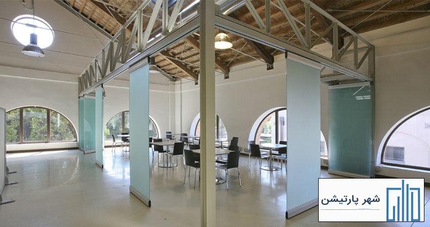 اجرای پارتیشن شیشهای متحرک توسط شهر پارتیشن