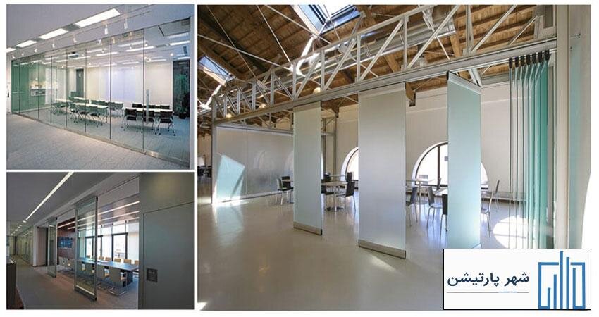 اجرای پارتیشن شیشهای متحرک توسط شهر پارتیشن