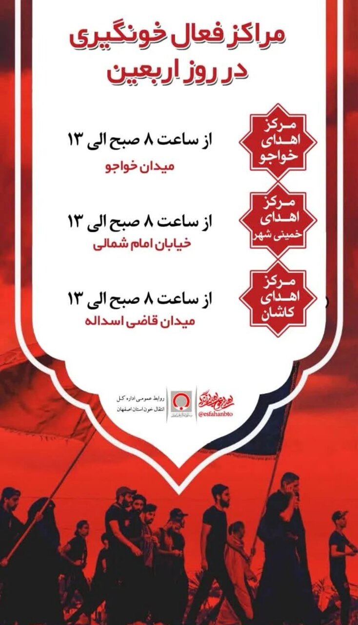 چشم انتظاری همیشگی بیماران / مراکز فعال اهدای خون اصفهان در روز اربعین