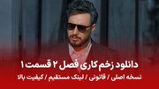 دانلود زخم کاری فصل 2 قسمت 1 نسخه اصلی و قانونی با لینک مستقیم