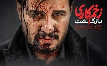 دانلود قسمت ۴ فصل ۲ زخم کاری بازگشت (دانلود سریال زخم کاری ۲ فصل ۴ چهارم بازگشت)حجم رایگان