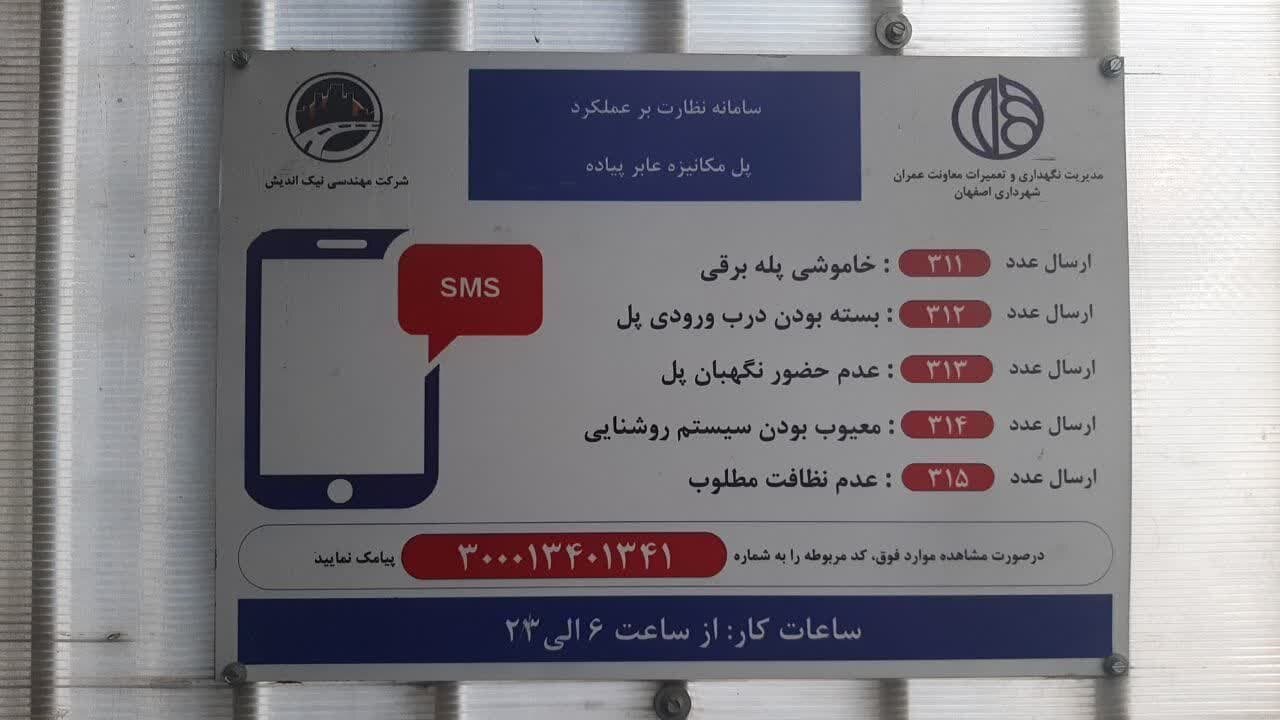 اصفهانی‌ها مشکلات پل‌های مکانیزه را بی‌واسطه به شرکت پشتیبان اعلام کنند