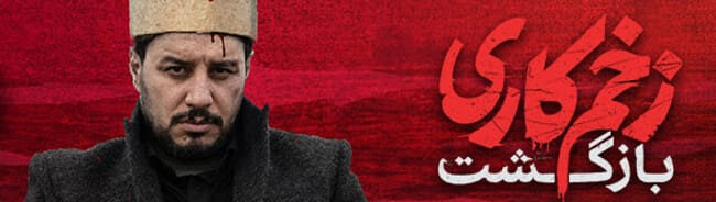 دانلود سریال زخم کاری فصل 2 دوم قسمت 1 اول (دانلود قسمت ۱ فصل ۲ زخم کاری بازگشت)حجم رایگان