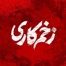 دانلود زخم کاری فصل 2 قسمت 1 نسخه اصلی و قانونی با لینک مستقیم