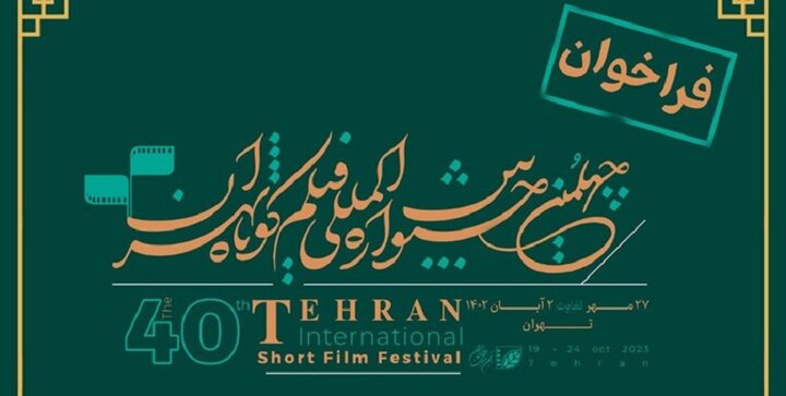 ثبت‌نام اهالی رسانه در چهلمین جشنواره فیلم کوتاه تهران آغاز شد