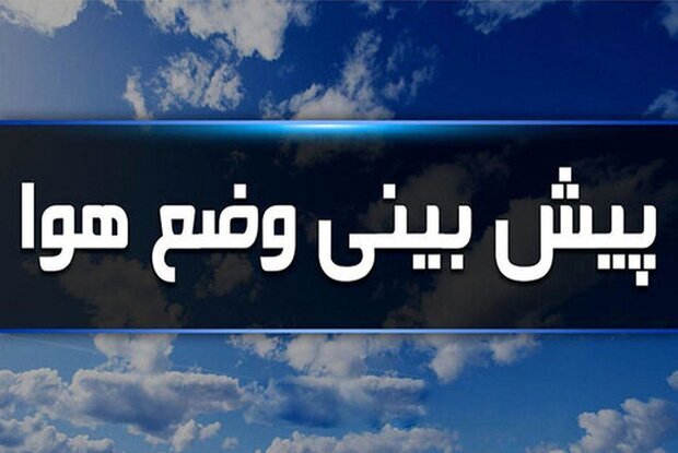 کاهش دما در استان گلستان تا پایان هفته جاری