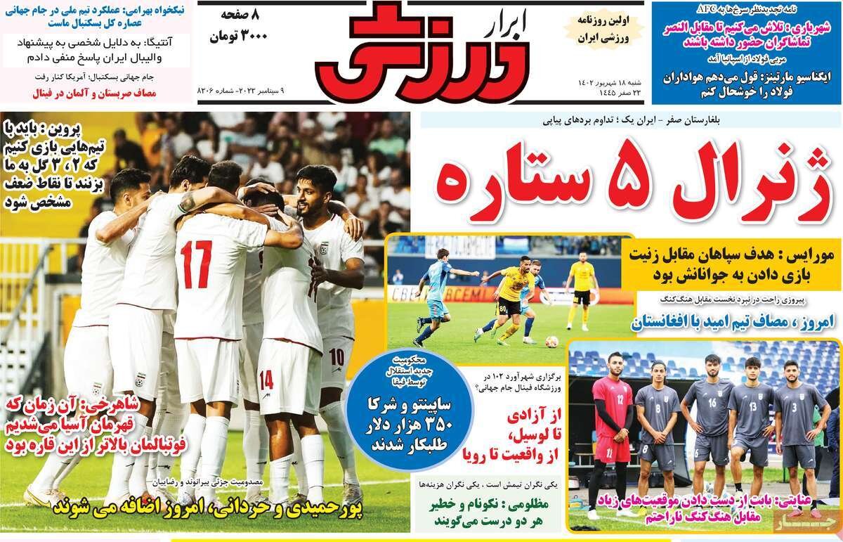 روزنامههای ورزشی شنبه ۱۸ شهریور ۱۴۰۲