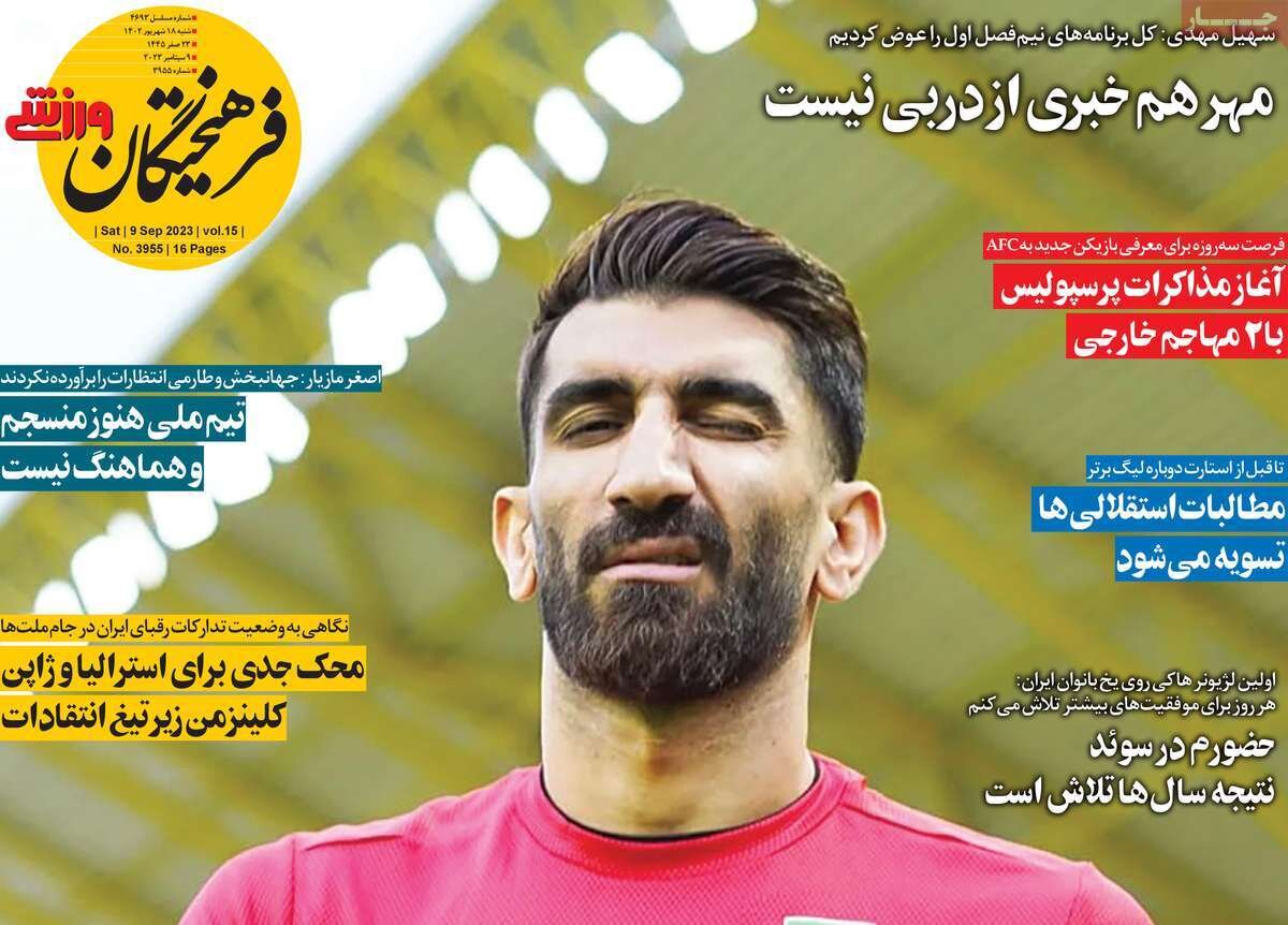 روزنامههای ورزشی شنبه ۱۸ شهریور ۱۴۰۲