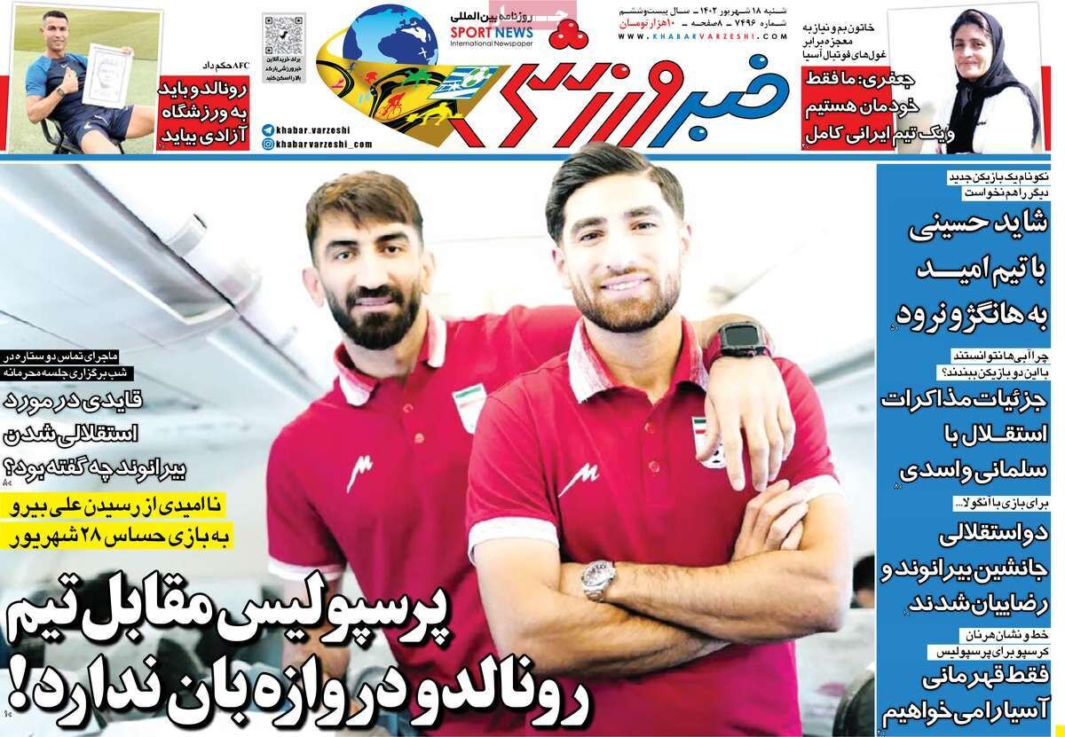 روزنامه‌های ورزشی شنبه ۱۸ شهریور ۱۴۰۲