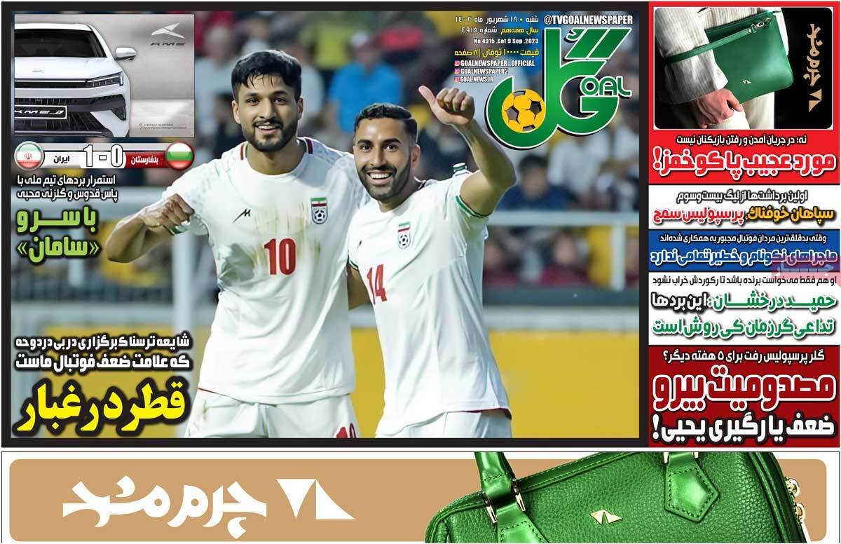 روزنامههای ورزشی شنبه ۱۸ شهریور ۱۴۰۲