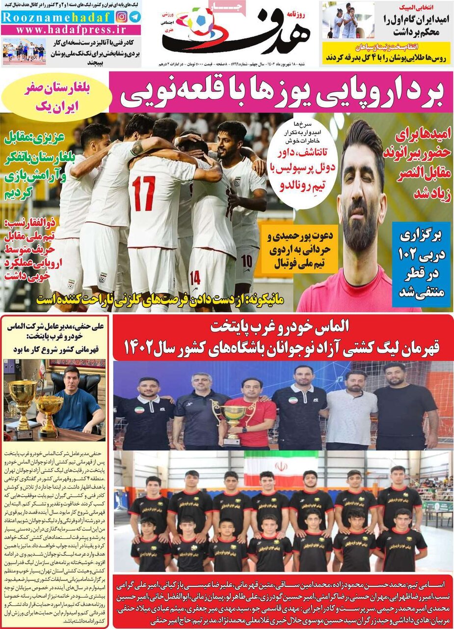 روزنامه‌های ورزشی شنبه ۱۸ شهریور ۱۴۰۲