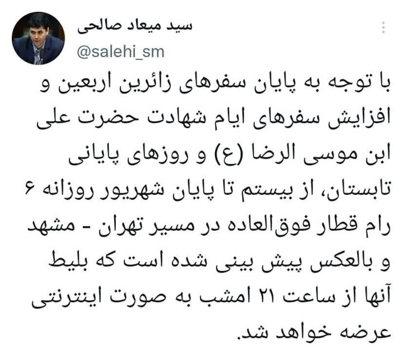 بلیط قطار فوق العاده تهران مشهد + زمان فروش اینترنتی