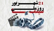 ویژه‌برنامه‌های رادیو به مناسبت روز سینما / از «سینمای خانوادگی» تا «سینما گرام»