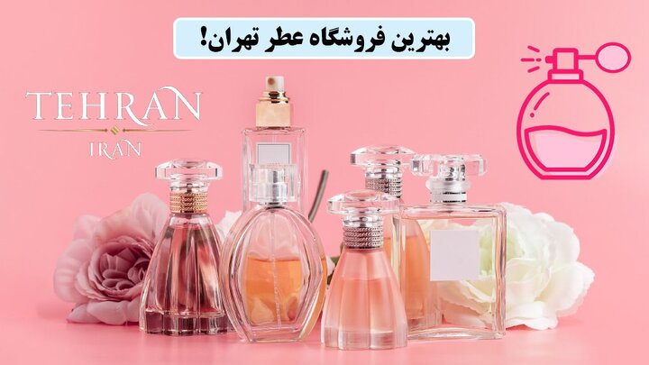 بهترین فروشگاه عطر تهران!