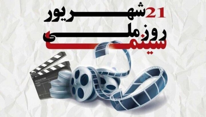 Iran's National Cinema Day