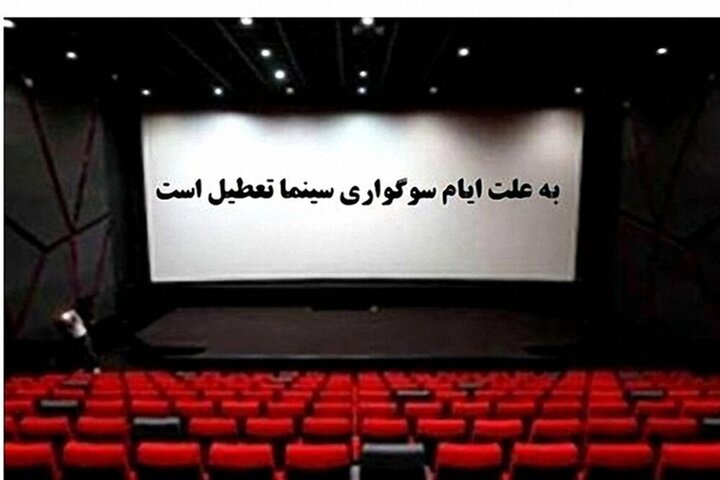 اعلام جزئیات تعطیلی سینماها در روز دوم مهرماه