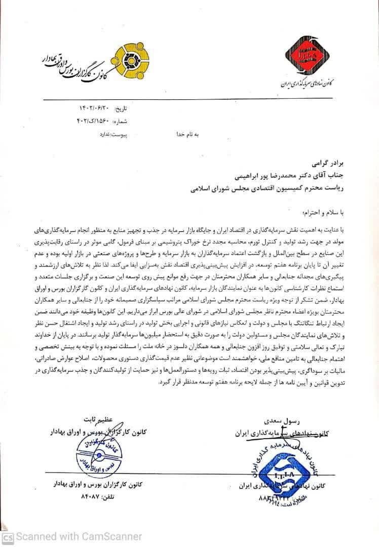 نامه کانون کارگزاران به کمیسیون اقتصادی / لزوم بازنگری در قیمت گذاری دستوری