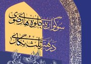 برگزاری اولین سوگواره جلوه‌های رضوی در هنر ثلث‌نگاری در اصفهان