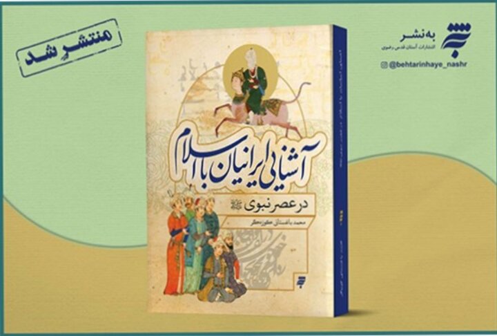 «آشنایی ایرانیان با اسلام در عصر نبوی» راهی بازار کتاب شد