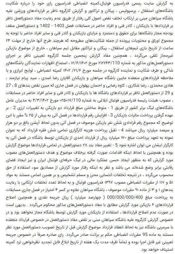 کسر چهار امتیازی و جریمه چهل میلیارد تومانی برای سپاهان