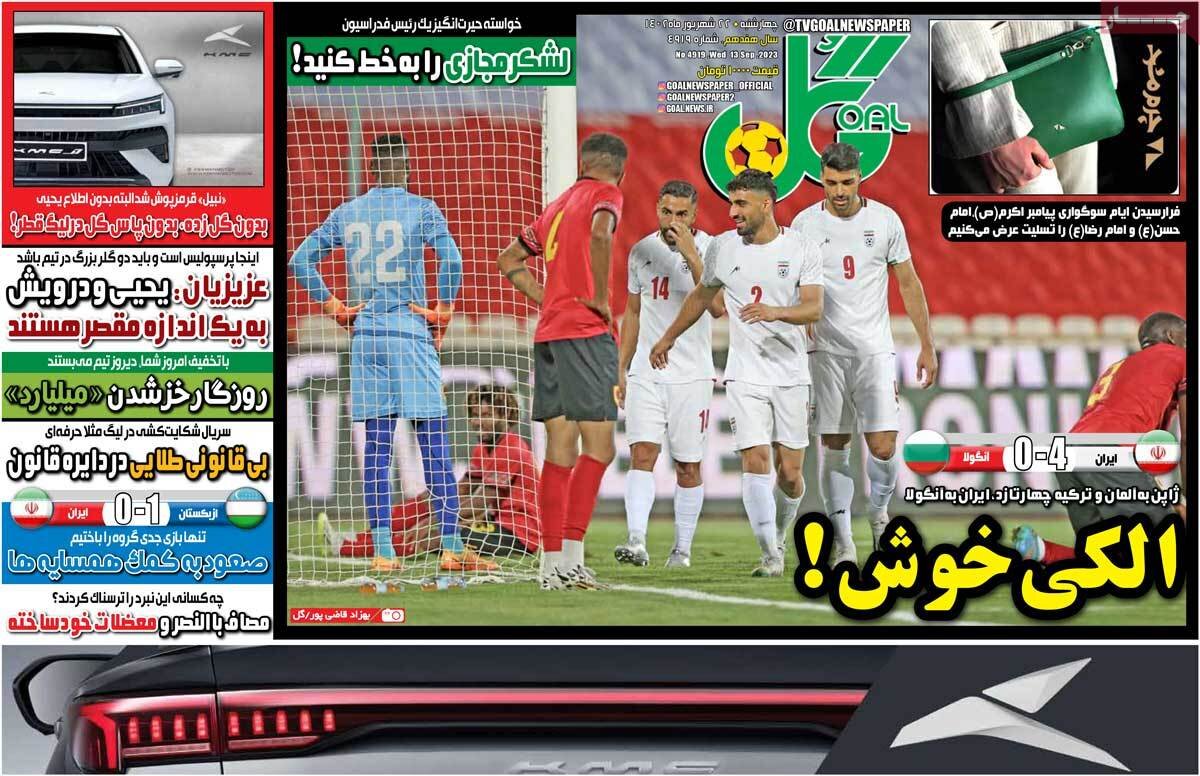 روزنامههای ورزشی چهارشنبه ۲۲ شهریور ۱۴۰۲