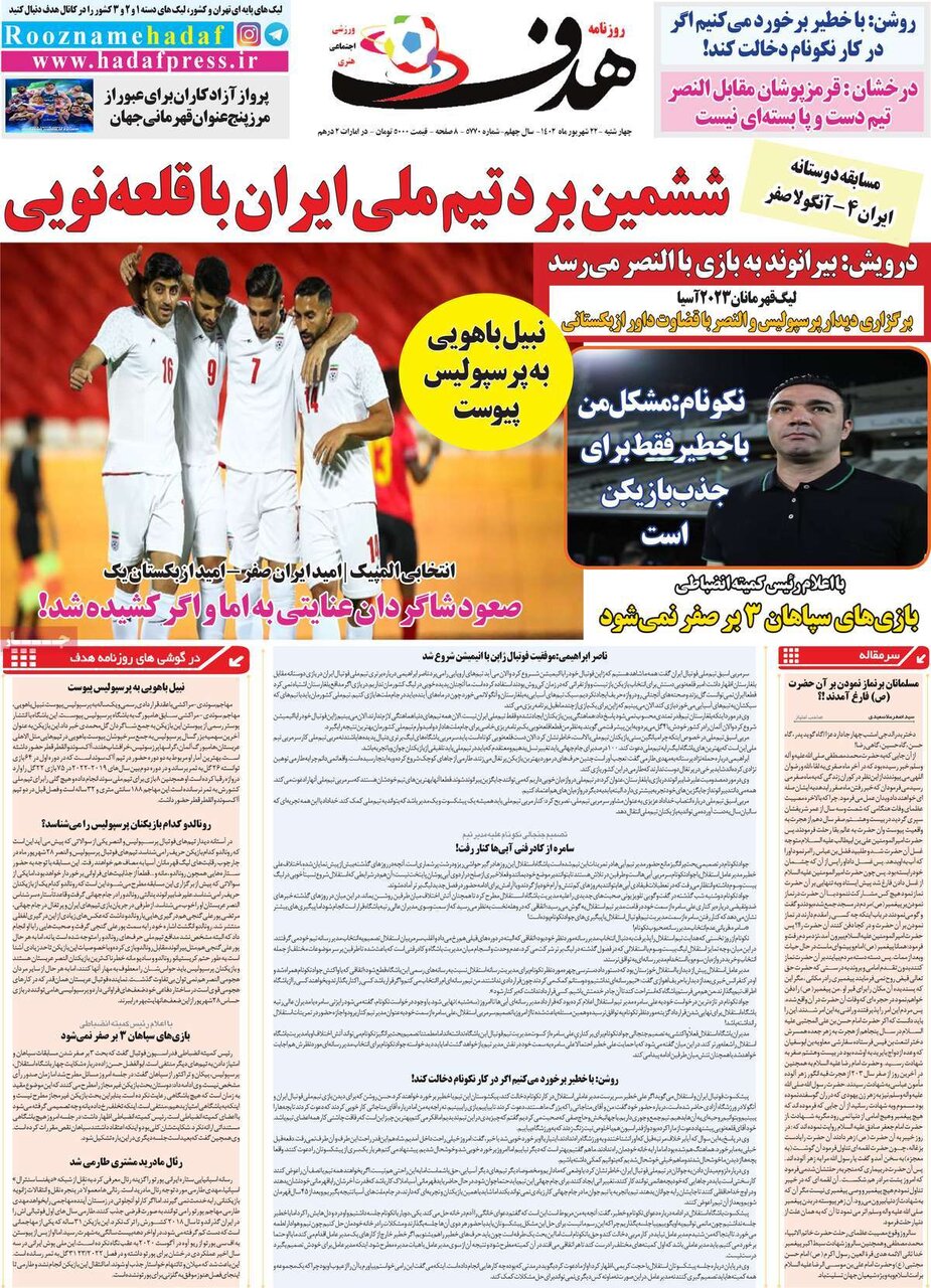 روزنامههای ورزشی چهارشنبه ۲۲ شهریور ۱۴۰۲