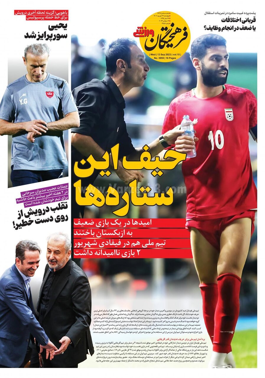 روزنامههای ورزشی چهارشنبه ۲۲ شهریور ۱۴۰۲