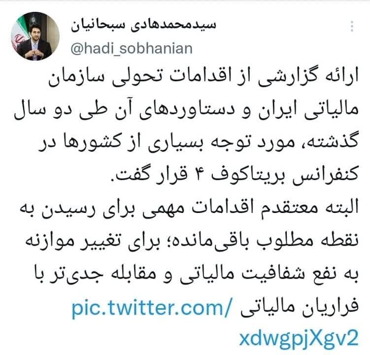 ارائه گزارش اقدامات تحولی سازمان مالیاتی ایران در کنفرانس بریتاکوف